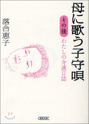 母に歌う子守唄 その後 わたしの介護日誌