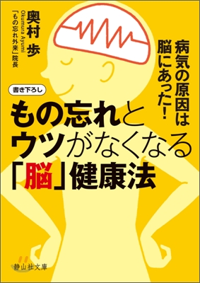 もの忘れとウツがなくなる「腦」健康法