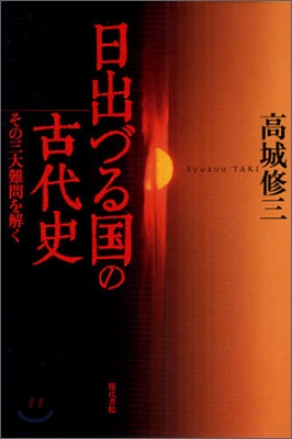 日出づる國の古代史