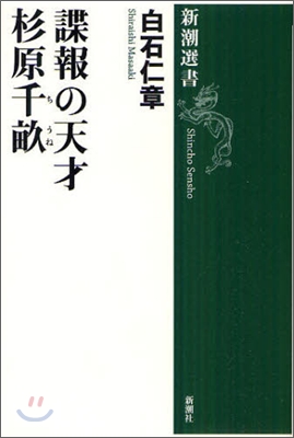 諜報の天才 杉原千畝