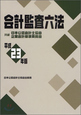 會計監査六法 平成23年版