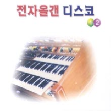 V.A. - 전자올갠 디스코 - 1, 2 (2CD)