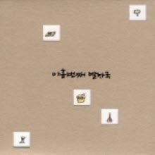 동물원 - 9집 동물원의 아홉번째 발자국 (2CD/9999장한정판/미개봉)