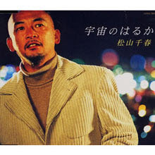 마쯔야마 치하루 (松山千春) - 宇宙のはるか (수입/single/coda2004)