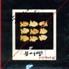 삐삐밴드 (Pipi Band) - 붕어빵 (미개봉)