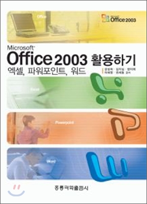 Microsoft Office 2003 활용하기