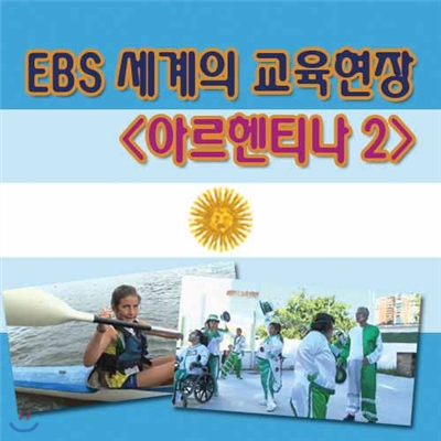 EBS 세계의 교육현장 - 아르헨티나 2