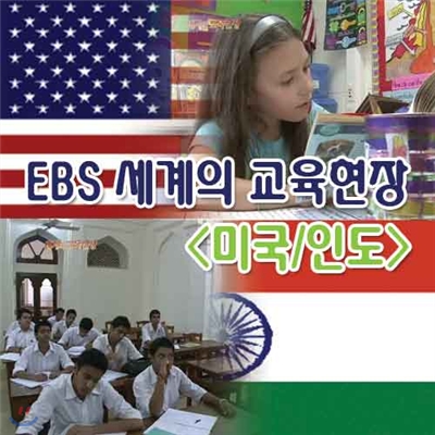 EBS 세계의 교육현장 - 미국/인도