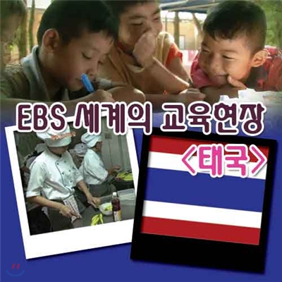 EBS 세계의 교육현장 - 태국