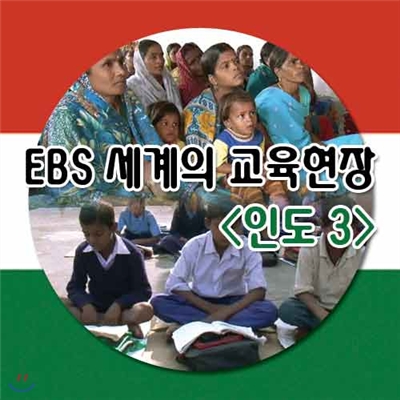 EBS 세계의 교육현장 - 인도 3