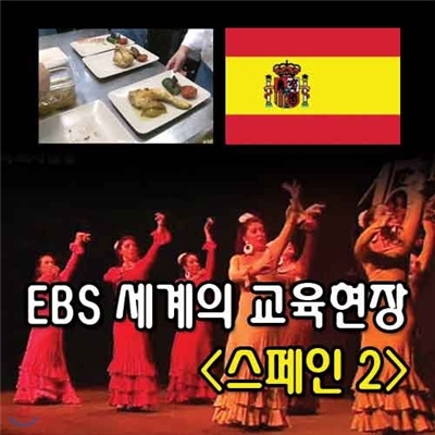 EBS 세계의 교육현장 - 스페인 2