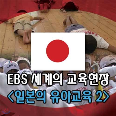 EBS 세계의 교육현장 - 일본의 유아교육 2