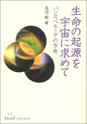 生命の起源を宇宙に求めて