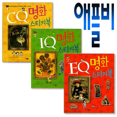 IQ / EQ / CQ 명화 스티커북 3권 세트 판매