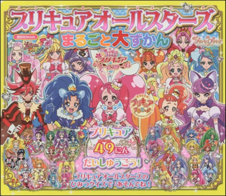 プリキュアオ-ルスタ-ズまるごと大ずかん