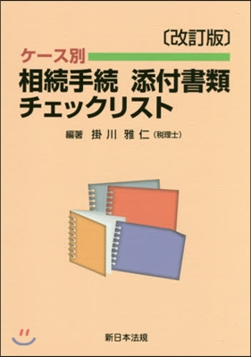 相續手續添付書類チェックリスト 改訂版