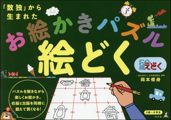 「數獨」から生まれたお繪かきパズル繪どく