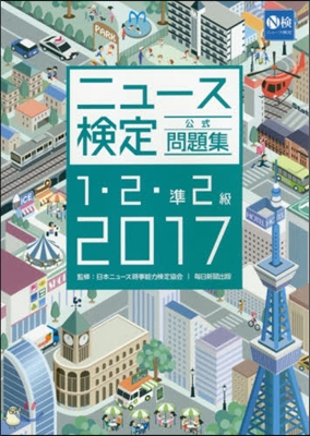 ’17 ニュ-ス檢定公式 1.2.準2級