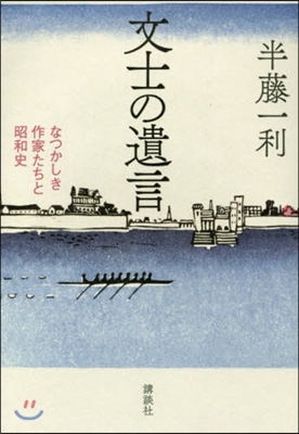 文士の遺言 なつかしき作家たちと昭和史