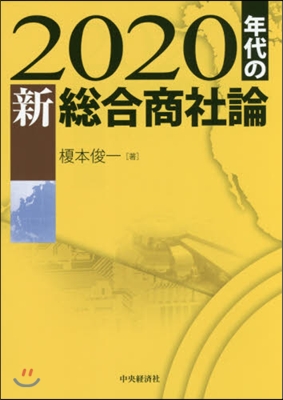 2020年代の新總合商社論