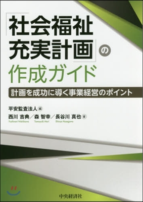 「社會福祉充實計畵」の作成ガイド