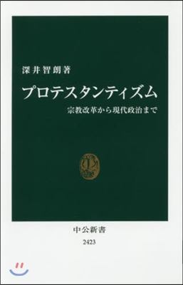 プロテスタンティズム 宗敎改革から現代政