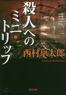 殺人へのミニ.トリップ