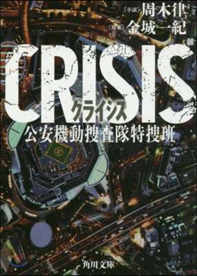 CRISIS 公安機動搜査隊特搜班