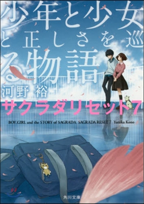 サクラダリセット(7)少年と少女と正しさを巡る物語