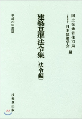 平29 建築基準法令集 法令編