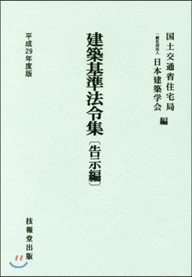 平29 建築基準法令集 告示編