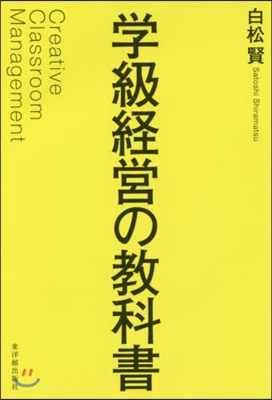 學級經營の敎科書