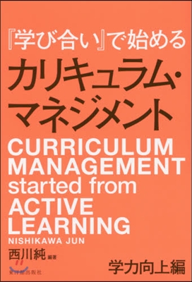 「學び合い」で始めるカリキュ 學力向上編