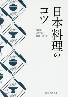 日本料理のコツ