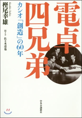 電卓四兄弟 カシオ「創造」の60年