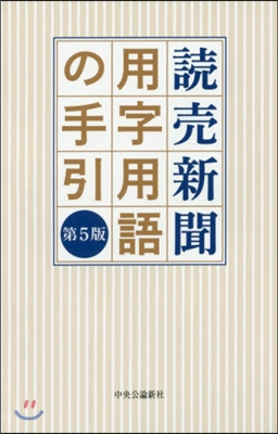 讀賣新聞 用字用語の手引 第5版