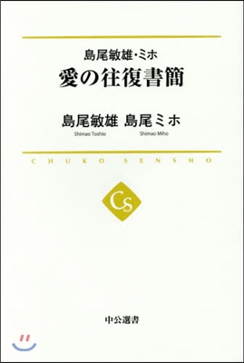 島尾敏雄.ミホ 愛の往復書簡