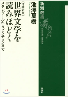 世界文學を讀みほどく