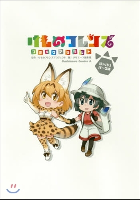 けものフレンズコミック ジャパリパ-ク編