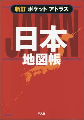 ポケットアトラス 日本地圖帳 新訂