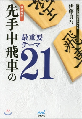 徹底解明!先手中飛車の最重要テ-マ21