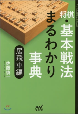 將棋.基本戰法まるわかり事典 居飛車編