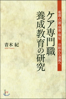 ケア專門職養成敎育の硏究－看護.介護.保