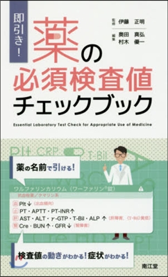 卽引き!藥の必須檢査値チェックブック