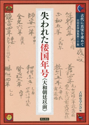 失われた倭國年號《大和朝廷以前》