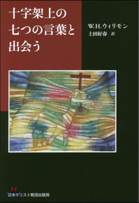 十字架上の七つの言葉と出會う