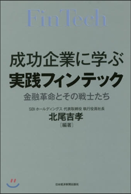 成功企業に學ぶ實踐フィンテック