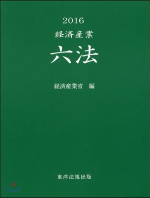 ’16 經濟産業六法