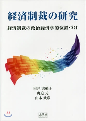 經濟制裁の硏究 經濟制裁の政治經濟學的位