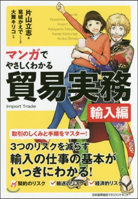 マンガでやさしくわかる貿易實務 輸入編